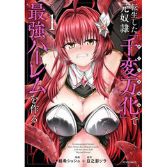 転生した元奴隷、チートスキル『千変万化』で最強ハーレムを作る　１