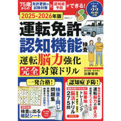 運転免許認知機能検査運転脳力強化完全対策ドリル　２０２５－２０２６年版