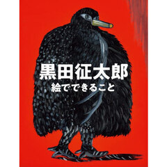 黒田征太郎絵でできること