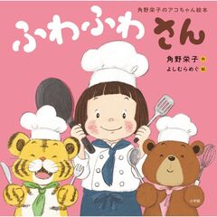 角野栄子のアコちゃん絵本 ふわふわさん