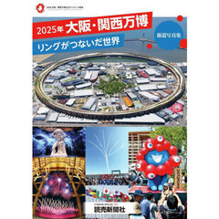 ２０２５年大阪・関西万博リングがつないだ世界　報道写真集