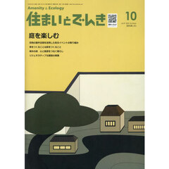 住まいとでんき　２０２５－１０