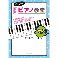 新版　ずっしーのピアノ教室 音楽経験ゼロから大好きな曲を弾けるようになった僕の耳コピアレンジ習得法