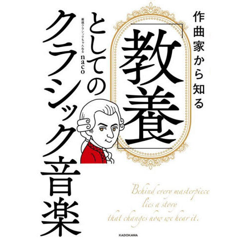 セブンネットショッピングで買える「作曲家から知る「教養」としてのクラシック音楽」の画像です。価格は2,090円になります。
