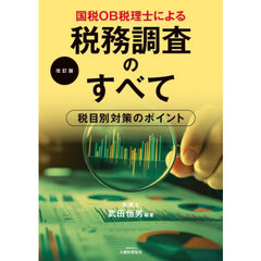 国税ＯＢ税理士による税務調査のすべて　税目別対策のポイント　改訂版