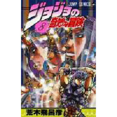 ジョジョの奇妙な冒険　８　最終試練！の巻