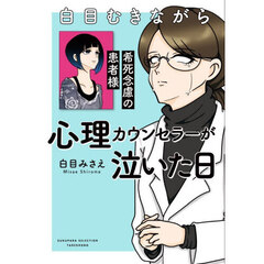 白目むきながら心理カウンセラーが泣いた日　希死念慮の患者様
