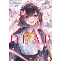 ねむりねむ画集 DEAR