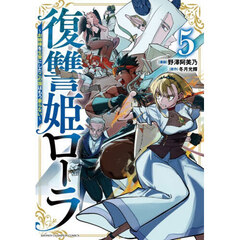 復讐姫ローラ　お姉様を生贄にしたこの国はもう要らない　５