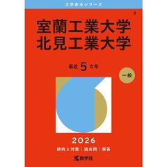 室蘭工業大学・北見工業大学