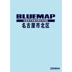 ブルーマップ　名古屋市　北区