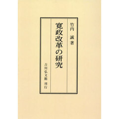 寛政改革の研究　オンデマンド版