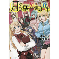 月が導く異世界道中 16
