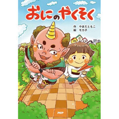 おにのやくそく