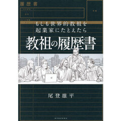 教祖の履歴書　もしも世界的教祖を起業家にたとえたら
