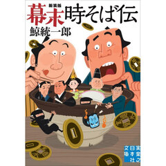 幕末時そば伝　新装版
