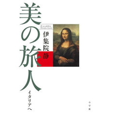 美の旅人　イタリアへ