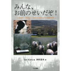 みんな、お前のせいだぞ！　十六匹の羊、二頭のロバ、三匹の犬と私のべドラム牧場大冒険