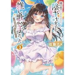隣の席の陰キャ女子が推し歌い手だった　３