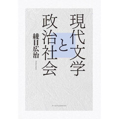 現代文学と政治社会