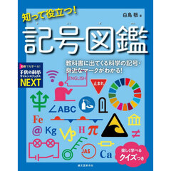 知って役立つ！記号図鑑