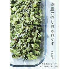 薬膳の作りおきおかず