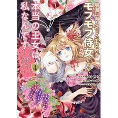 隣国に輿入れした王女付きモフモフ侍女ですが、本当の王女は私なんです　立場と声を奪われましたが、命の危機に晒されているので傍観します　４