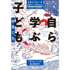 スタンフォード学習促進センターの責任者が教える幸せな未来をつくる最先端教育 自ら学ぶ子どもの育て方