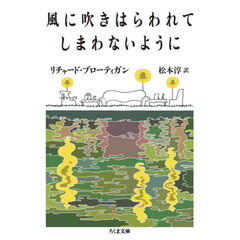 風に吹きはらわれてしまわないように