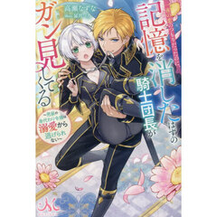 一夜の恋のつもりだったのに、記憶を消したはずの騎士団長がガン見してくる　男装の身代わり令嬢は溺愛から逃げられない