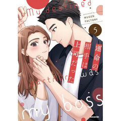 運命の相手は上司だった　５