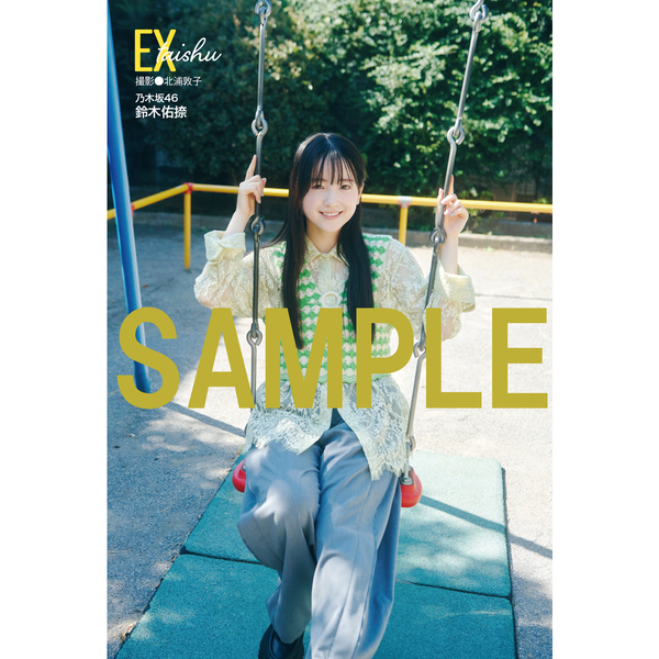 EX大衆 2025年12月号【セブンネット限定特典：鈴木佑捺（乃木坂46