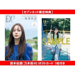 EX大衆 2025年12月号【セブンネット限定特典：鈴木佑捺（乃木坂46）ポストカード 1枚付き】