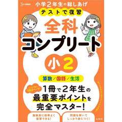 テストで復習全科コンプリート小２　算数／国語／生活