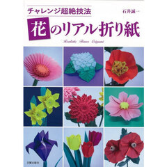 花のリアル折り紙　チャレンジ超絶技法
