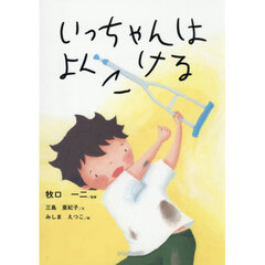 いっちゃんはよくこける