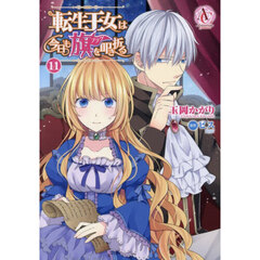 転生王女は今日も旗を叩き折る　１１