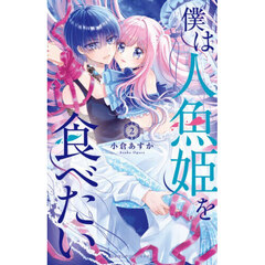 僕は人魚姫を食べたい　２