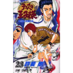 テニスの王子様　２３　立海大附属の掟