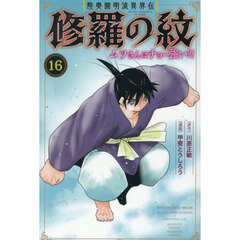 陸奥圓明流異界伝 修羅の紋 ムツさんはチョー強い？！ 16