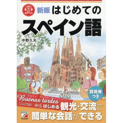 はじめてのスペイン語　新版