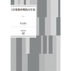 音楽教育明治百年史　新版