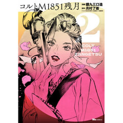 コルトＭ１８５１残月　２