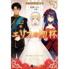 エリスの聖杯　６　アメジストの帰趨