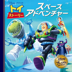 トイストーリースペースアドベンチャー　改訂