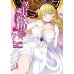 異世界魔術師は魔法を唱えない　ＴＨＥ　ＣＯＭＩＣ　７