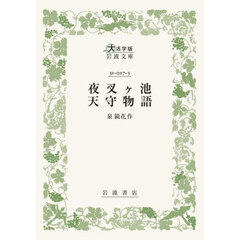 夜叉ヶ池　天守物語　大活字版