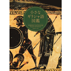 小さなギリシャ語図鑑