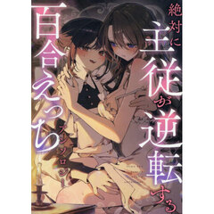 絶対に主従が逆転する百合えっちアンソロジ