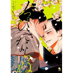 ノっぴきならぬ　第３巻